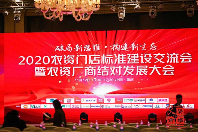 2020年農(nóng)資廠商結(jié)對發(fā)展大會暨農(nóng)資門店標準建設(shè)(圖1)
